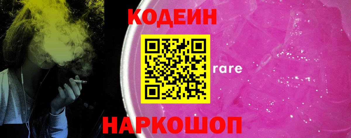 Углич  Кодеиновый сироп Lean Purple Drank  где купить   Вход с VPN  Кодеиновый сироп Lean Purple Drank 
